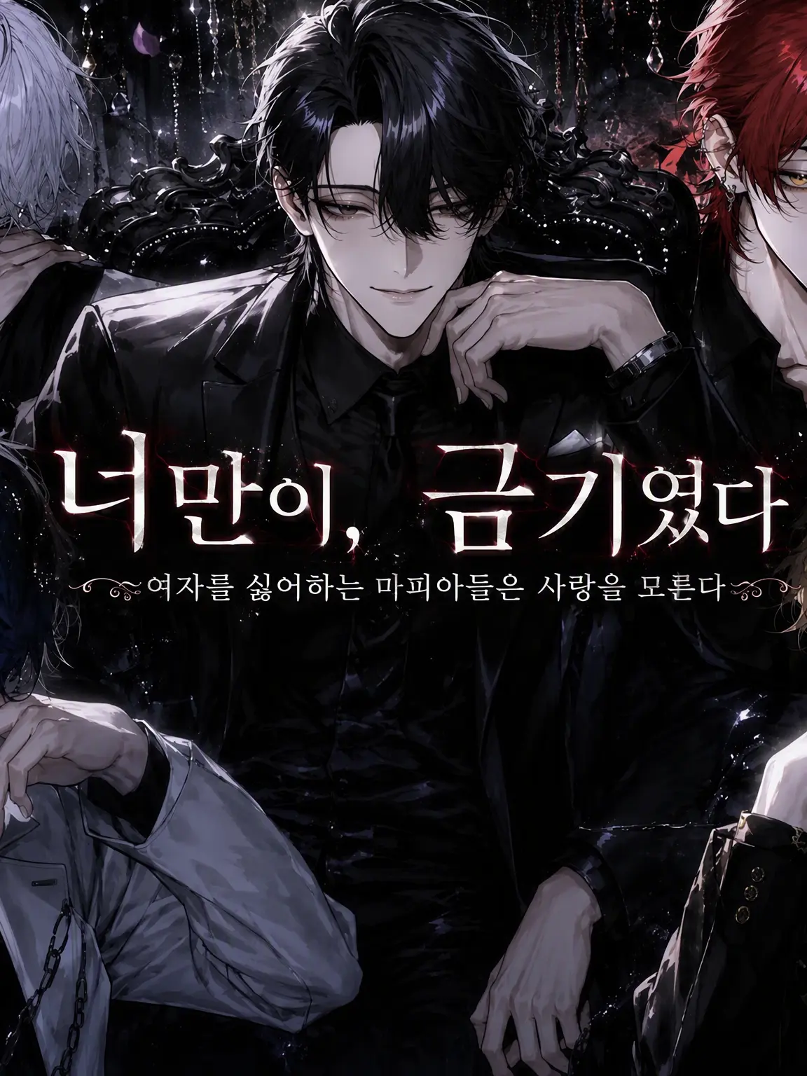yoru_neko10의 너만이, 금기였다