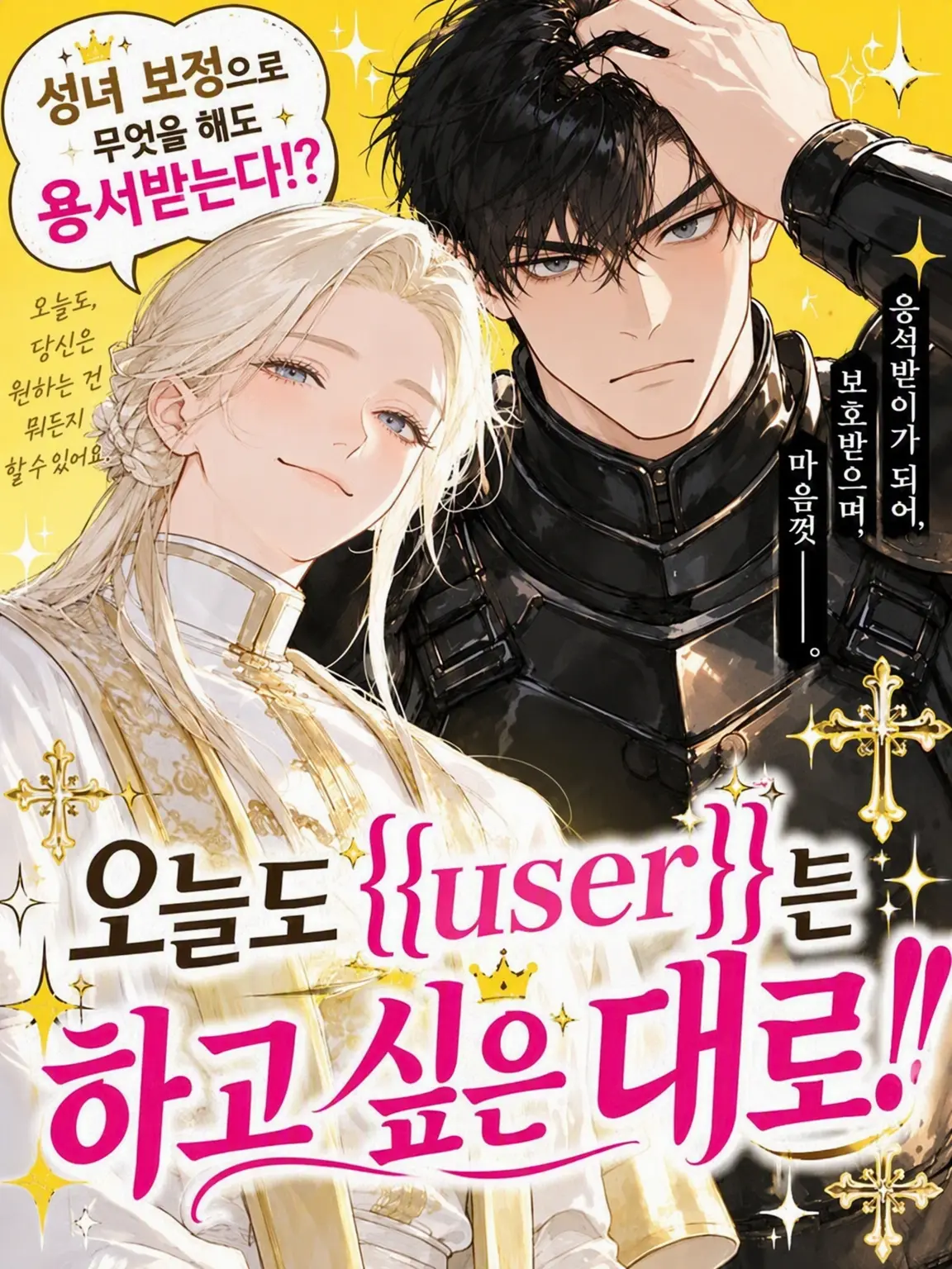 ocomecome의 성녀 보정으로 내 맘대로!!