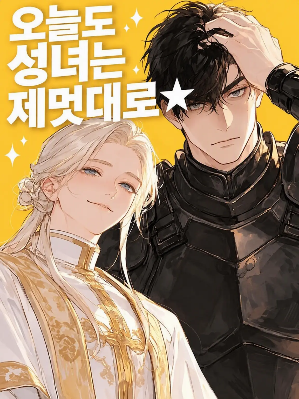 ocomecome의 성녀 보정으로 내 맘대로!!