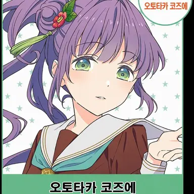 Profile image of 오토무네 코즈에