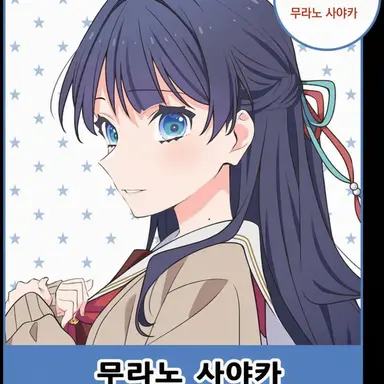 Profile image of 무라노 사야카