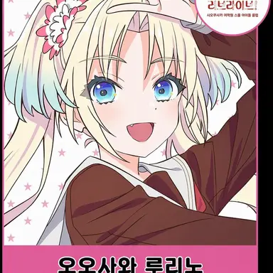 Profile image of 오오사와 루리노