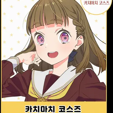 Profile image of 카치마치 코스즈