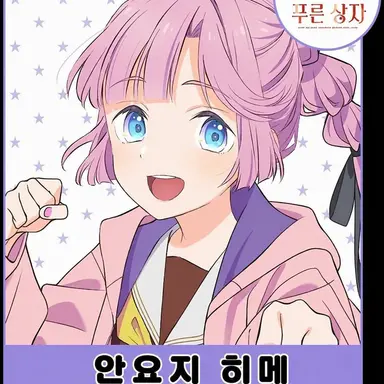 Profile image of 안요지 히메