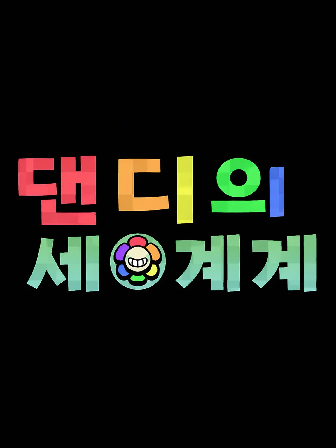 DearLake1197의 DW 전원!!!!!!!!!!!!!!!!