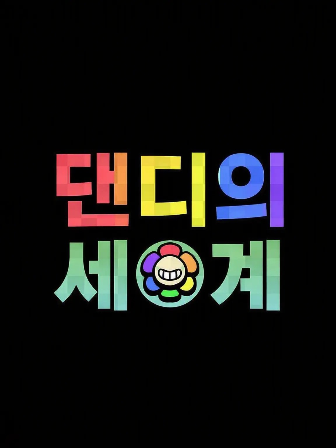 DearLake1197의 DW 전원!!!!!!!!!!!!!!!!