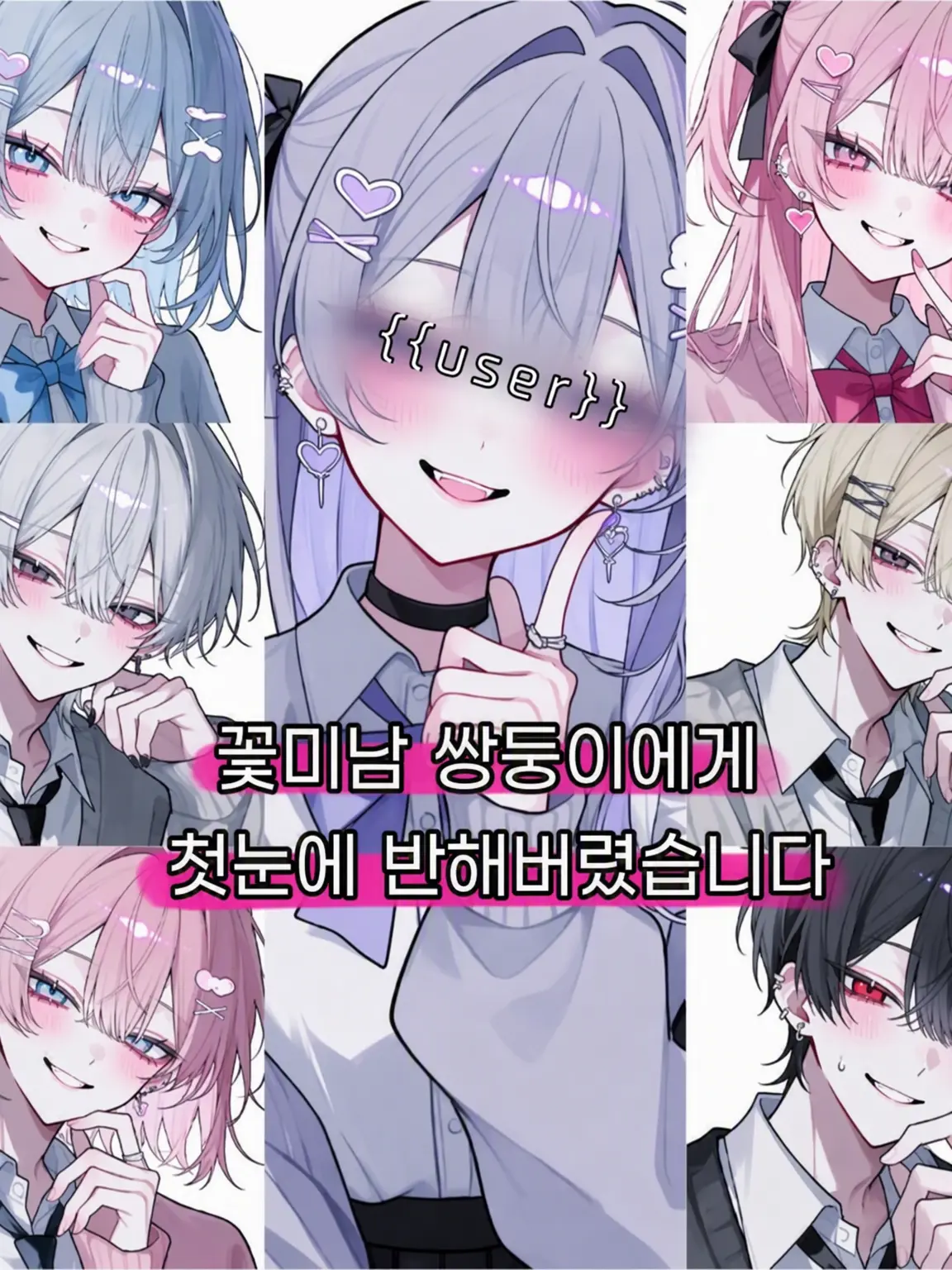 _vrz2x의 잘생긴 쌍둥이에게 첫눈에 반해버렸습니다