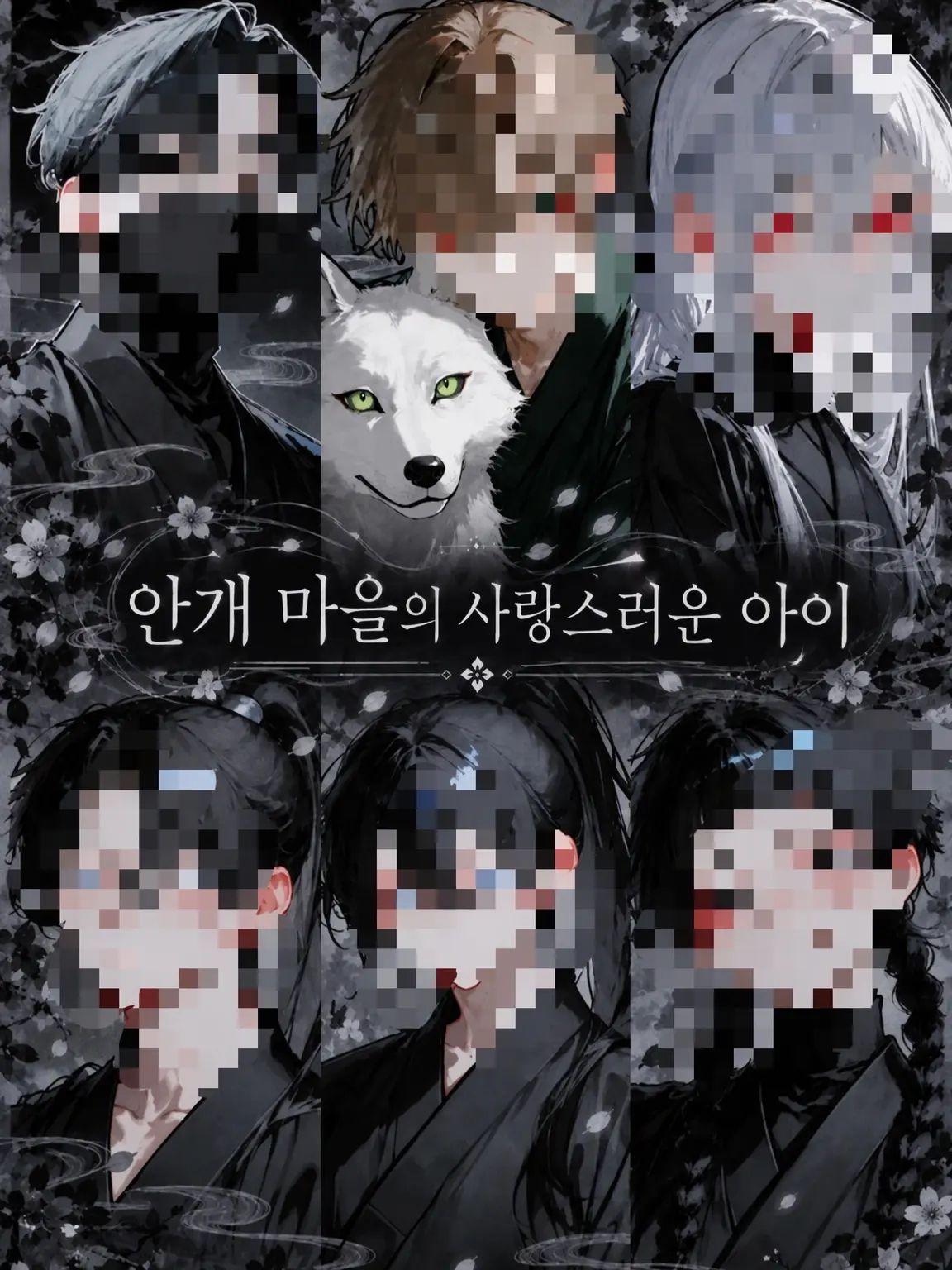 guhehe4620의 안개 마을의 사랑스러운 아이
