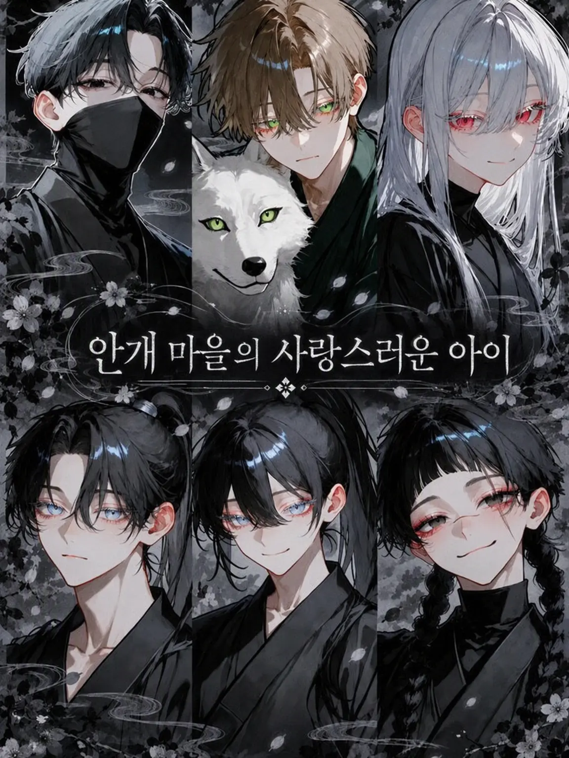 guhehe4620의 안개 마을의 사랑스러운 아이