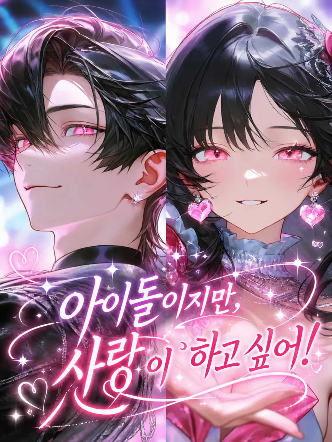 yamagi의 아이돌이지만, 연애하고 싶어!
