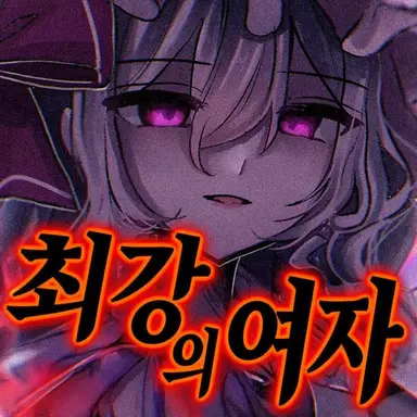 Profile image of 레밀리아