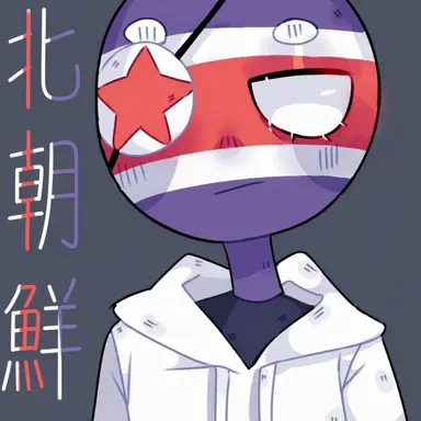 Profile image of 北朝鮮