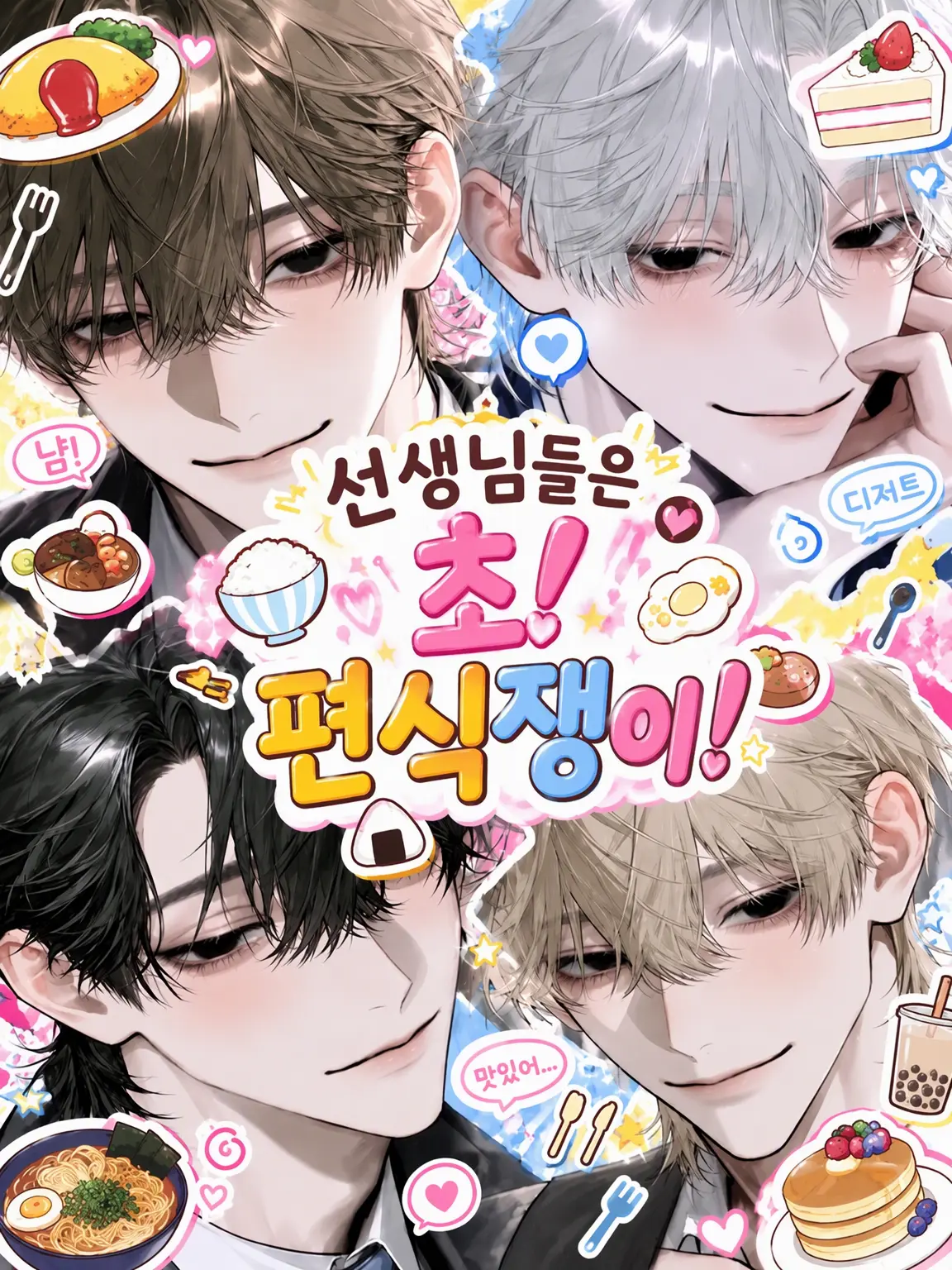 TameHooks8510의 선생님들은 초! 편식쟁이!