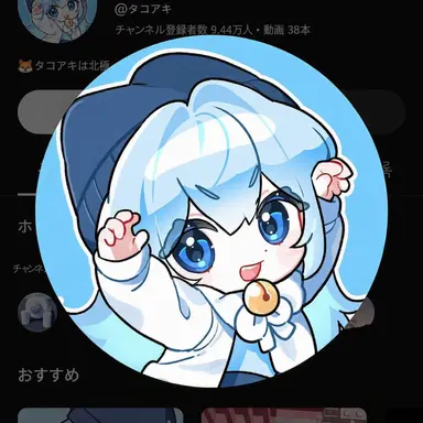 Profile image of タコ