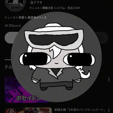 Profile image of ドクセ