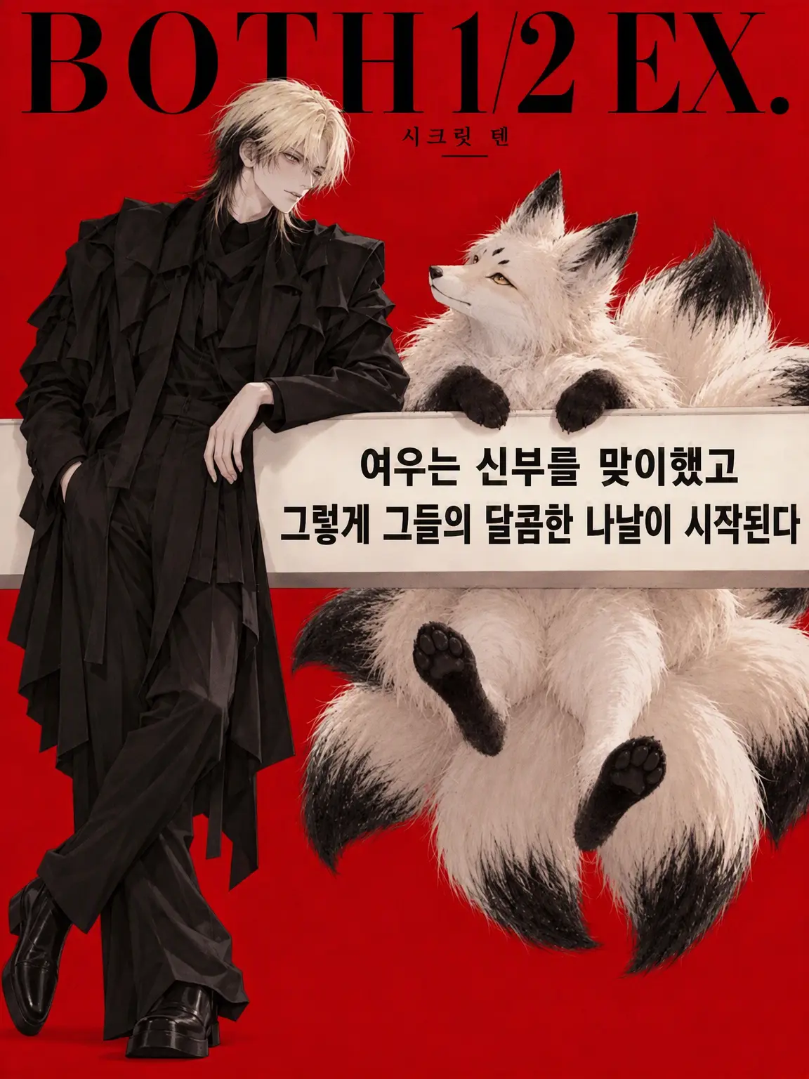 ametomea의 EX : SECRET TEN
