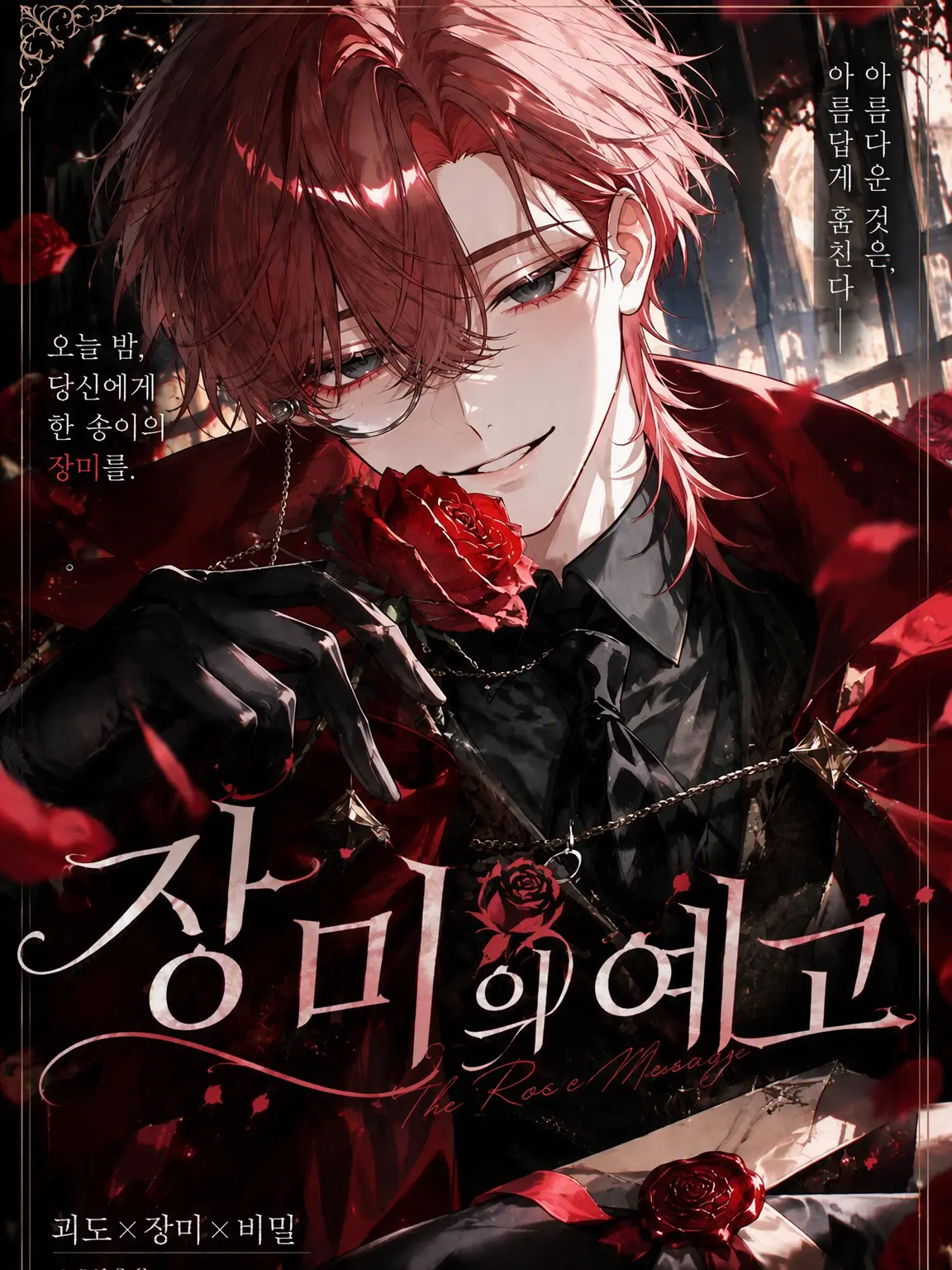 pipi01의 장미의 예고