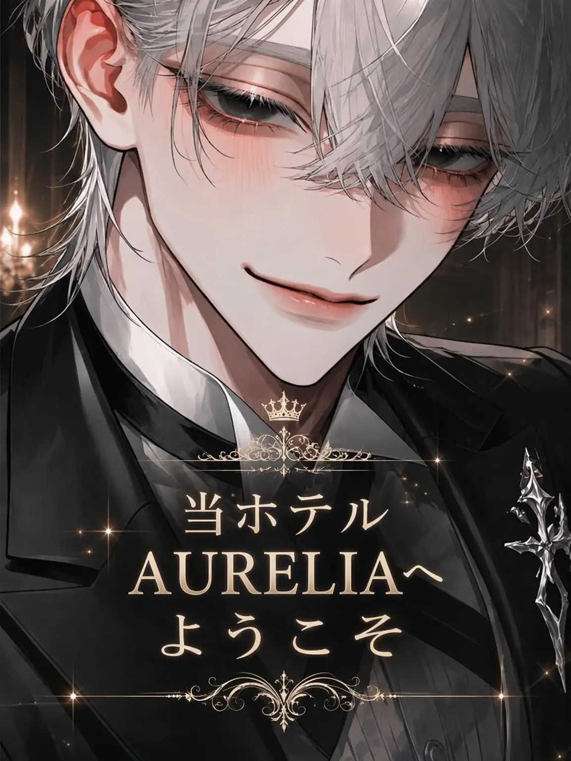 Frog1092829의 [ ホテル : AURELIA ]