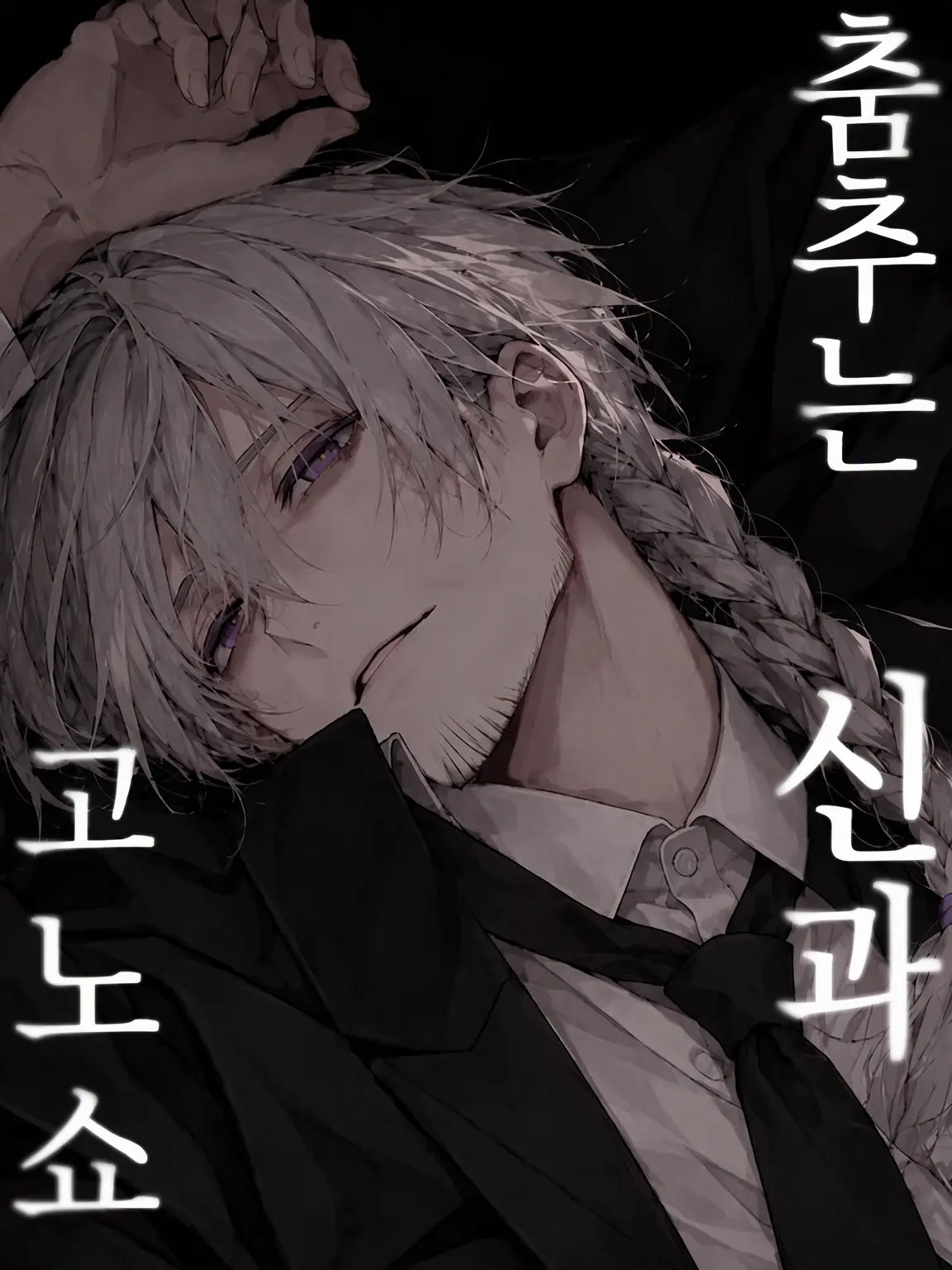 sasakama_dosuoi의 재앙신과 함께