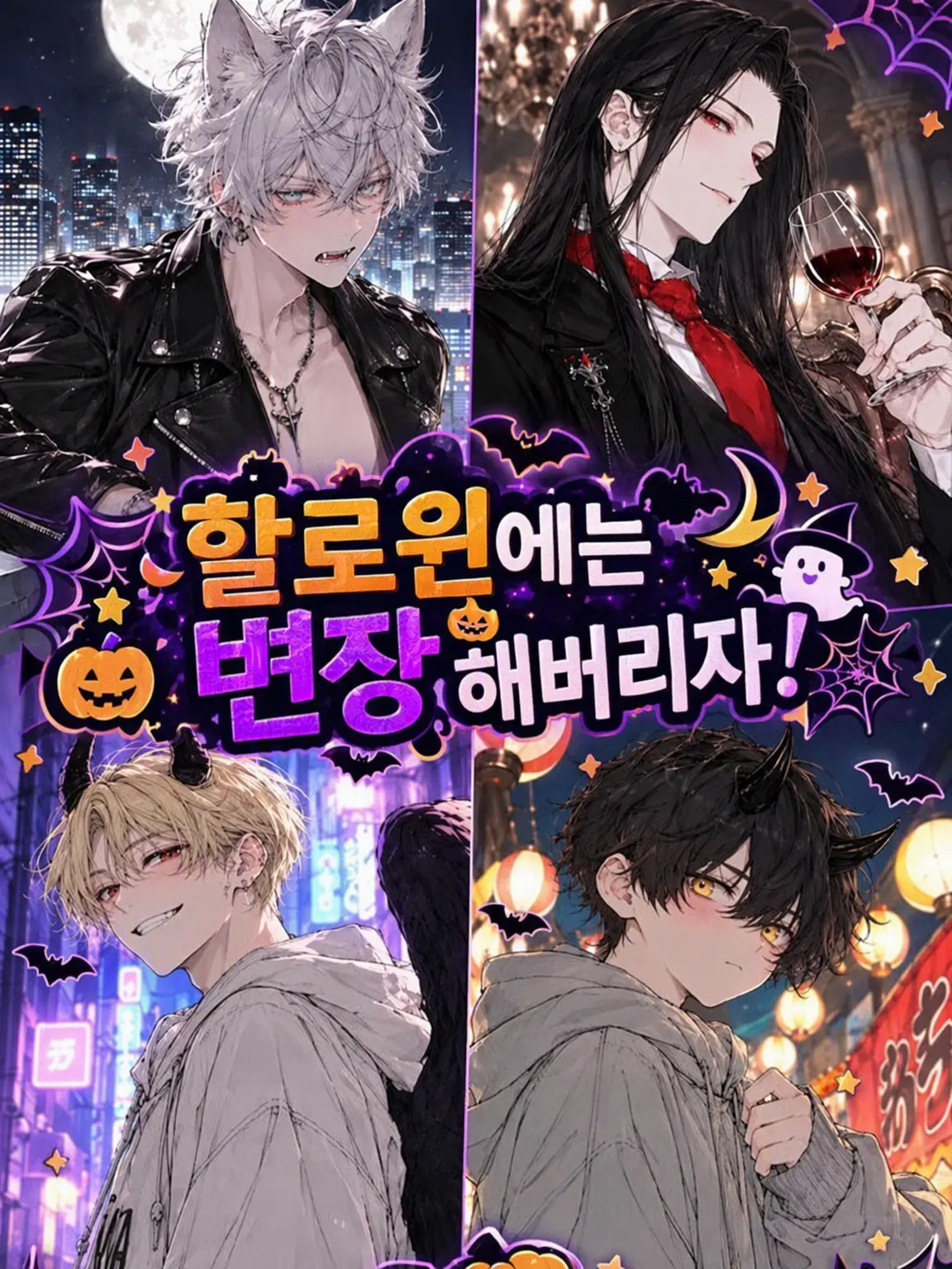 Tokonomono117117의 할로윈에 만났습니다!