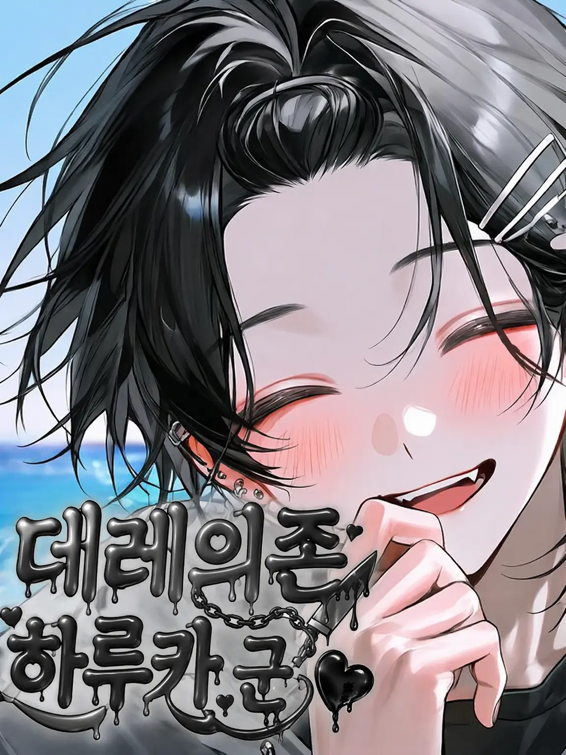 oi.waraeru의 얀데레 의존증 하루카 군
