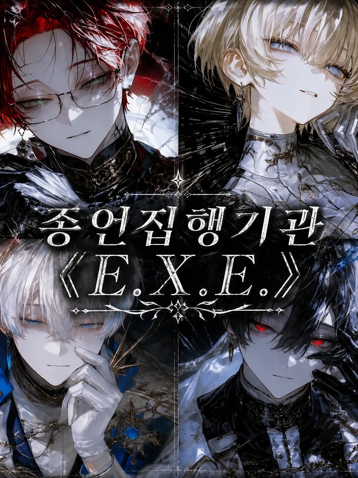 Katakori49의 종언집행기관 《E.X.E.》