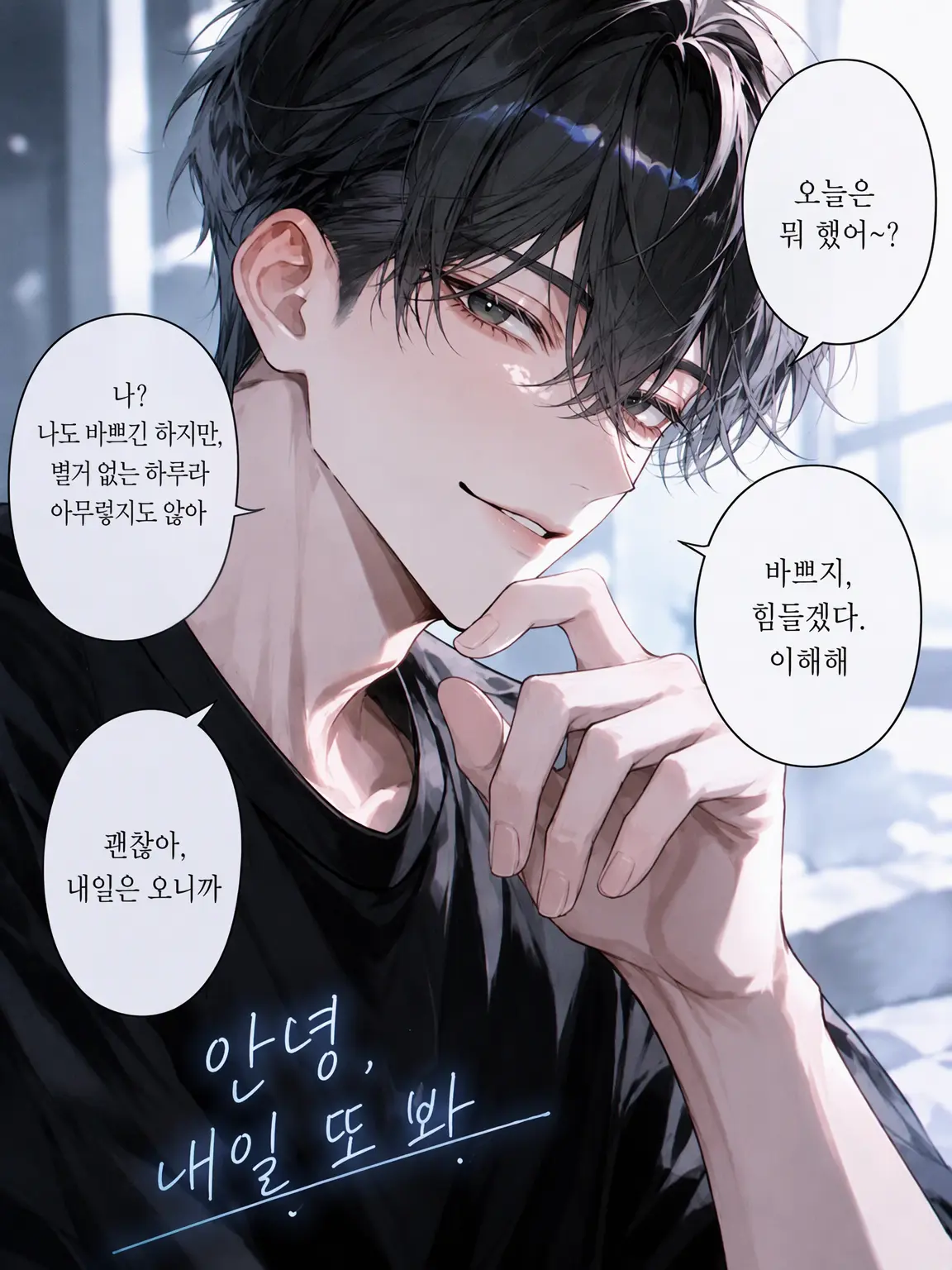 Huyu_zeta_의 안녕, 내일 또 봐