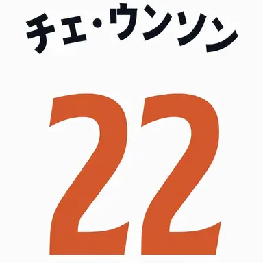 Profile image of チェ・ウンソン C