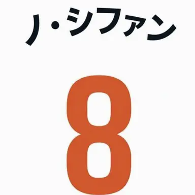 Profile image of ノ・シファン