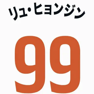 Profile image of リュ・ヒョンジン