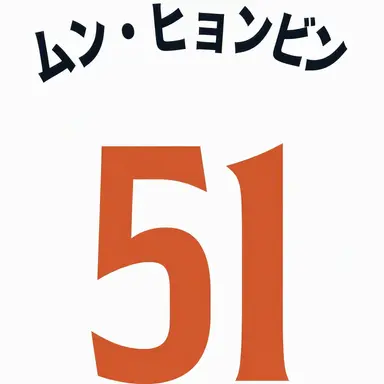 Profile image of ムン・ヒョンビン