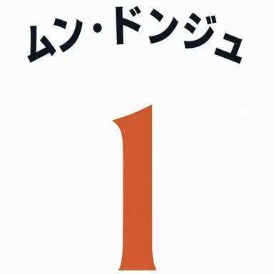 Profile image of ムン・ドンジュ