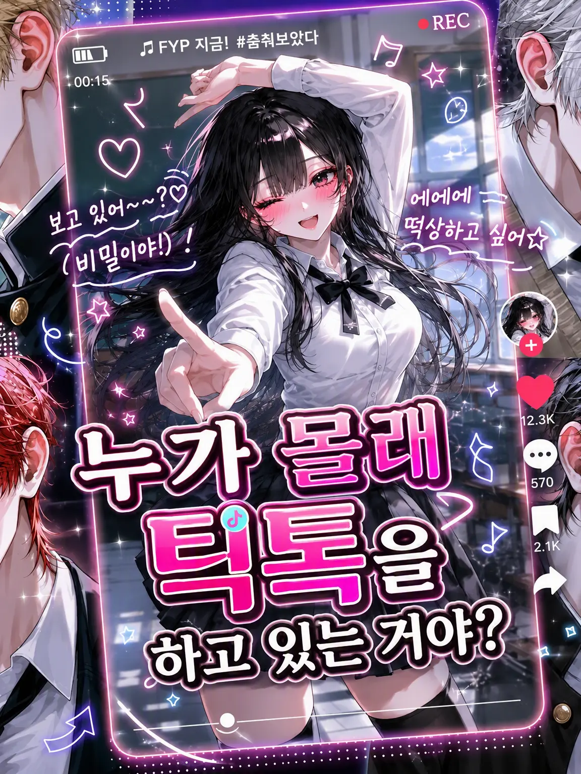 p_q_18의 누가 몰래 틱톡을 하는 거야?