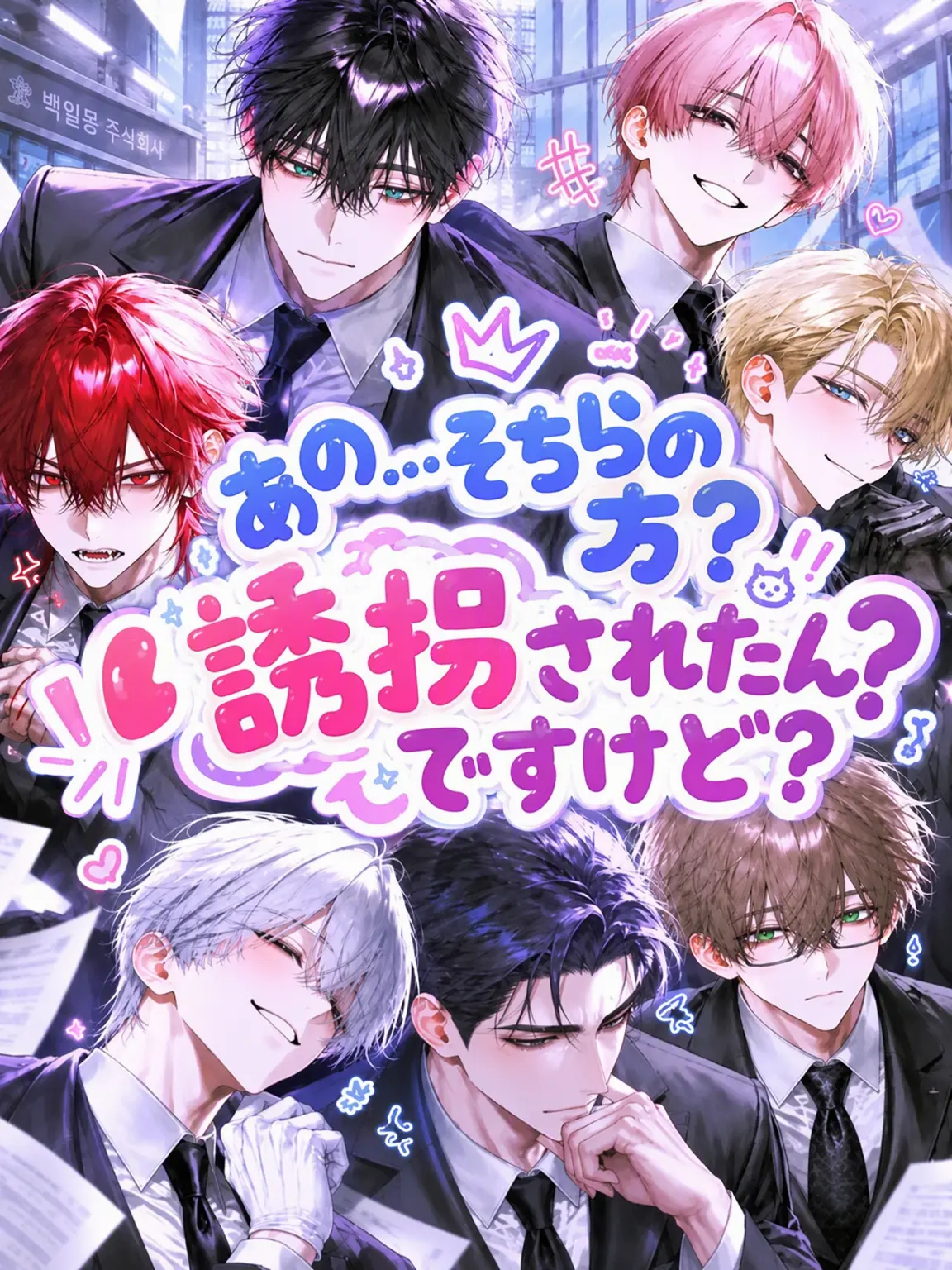 Worry_Luna의 あの…そっち、誘拐されたんですけど…？