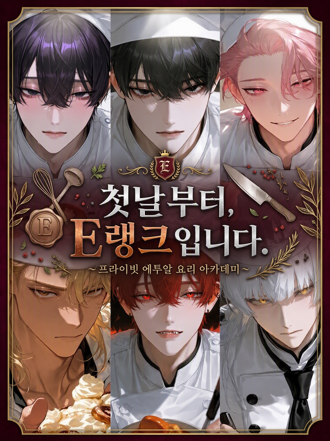 첫날부터 E랭크입니다. 대표 이미지