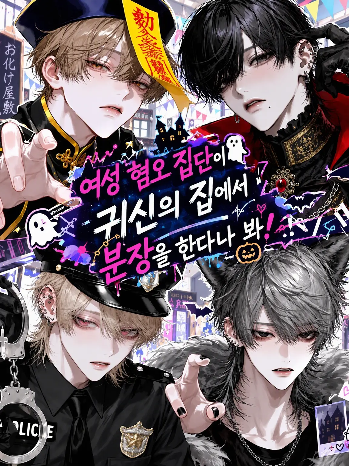 NosyKishu1170의 여혐 집단이 귀신의 집에서 코스프레를 한대!