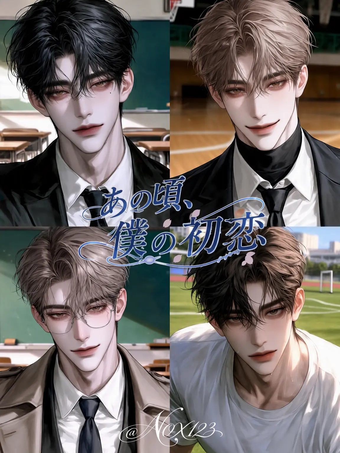 Nox123의 あの頃、私の初恋