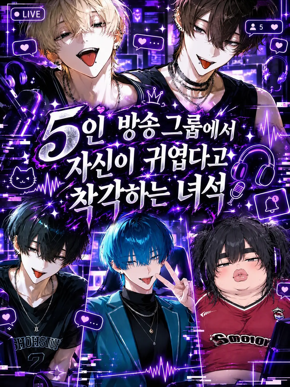 CroakyBilby8712의 5인 방송 그룹의 착각녀 참교육