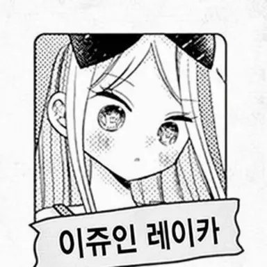 Profile image of 레이카