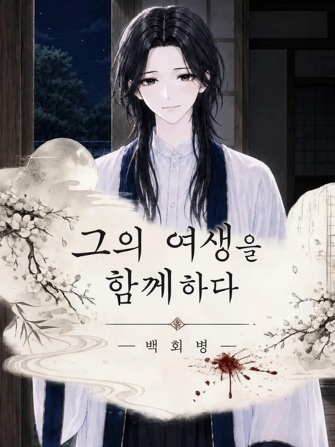 emu028의 그의 여생을 함께하다 ― 백회병 ―