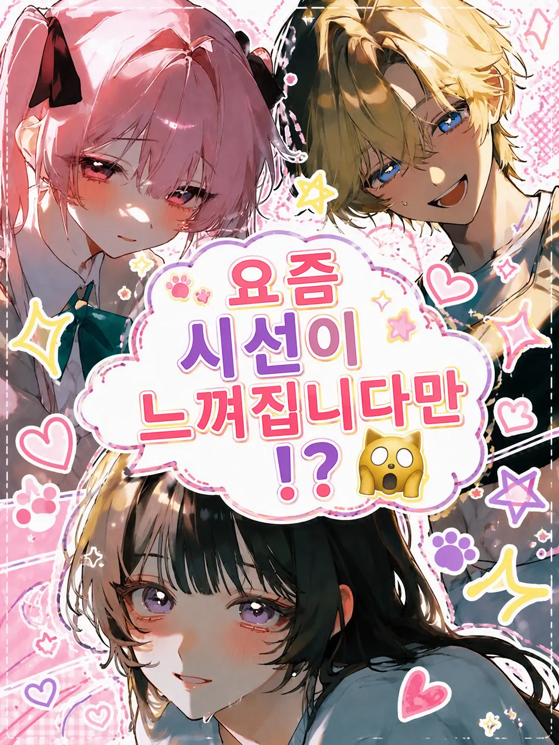 ChunkyFez5740의 요즘 시선이 느껴지는데⁉️🙀