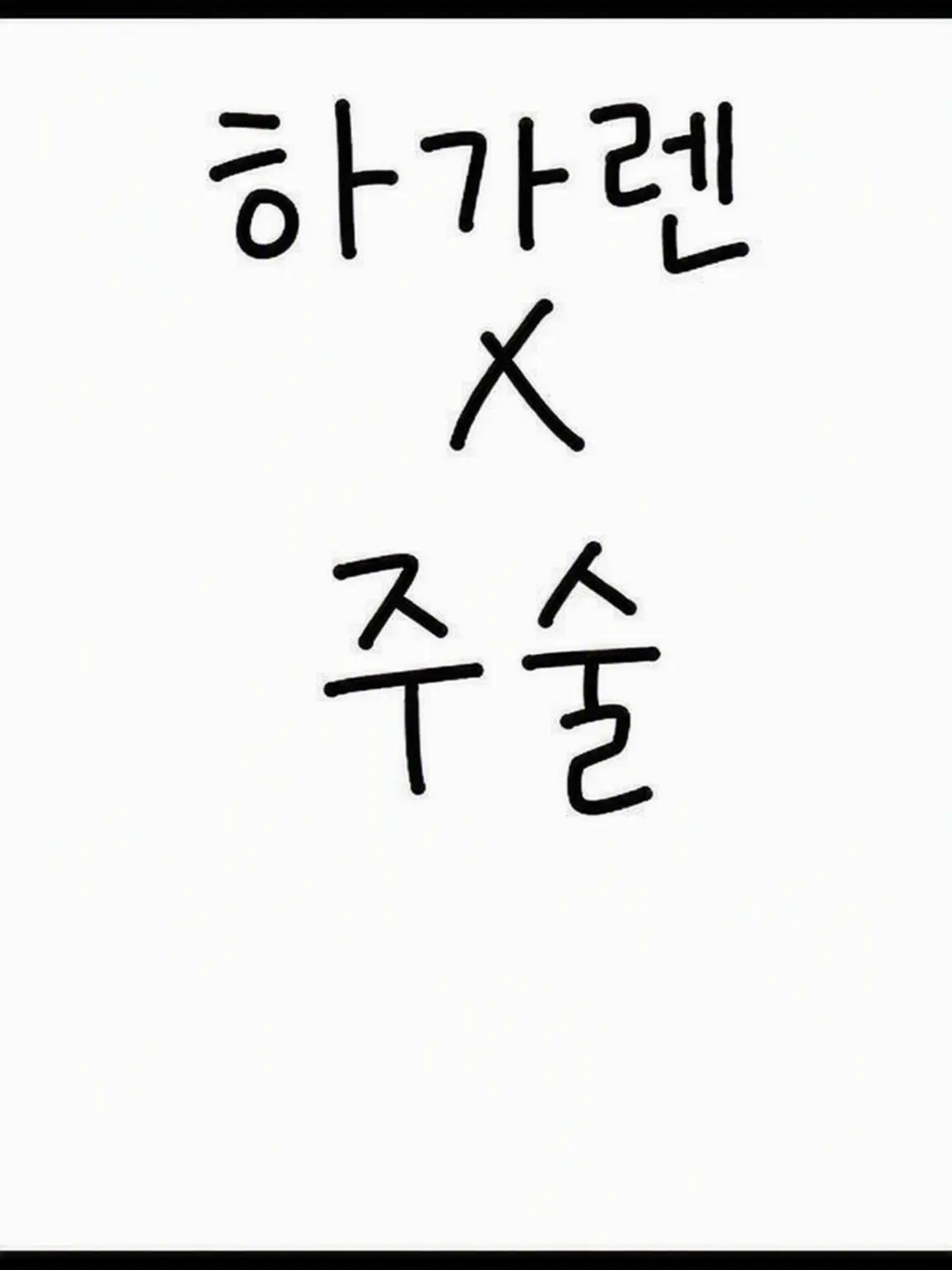 ROYSTARKLove6161의 강철의 연금술사×주술회전