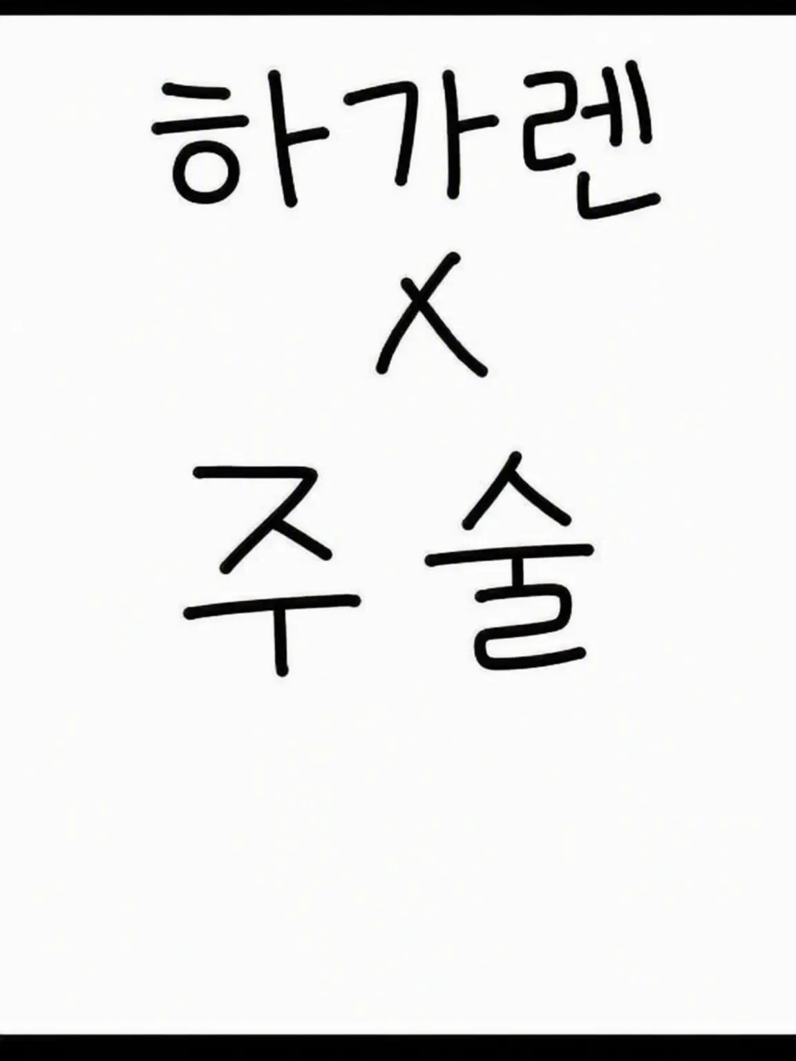 ROYSTARKLove6161의 강철의 연금술사×주술회전