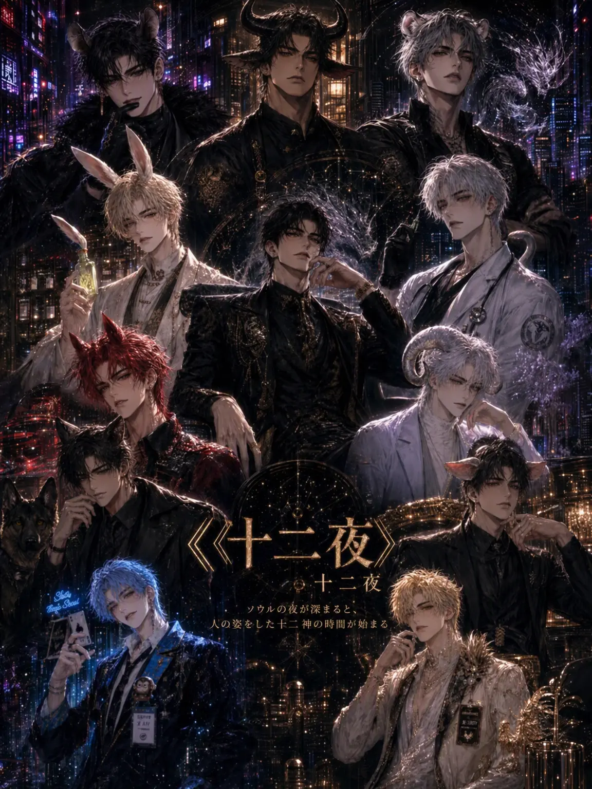 hinaveil의 《十二夜》人間界に潜む神々