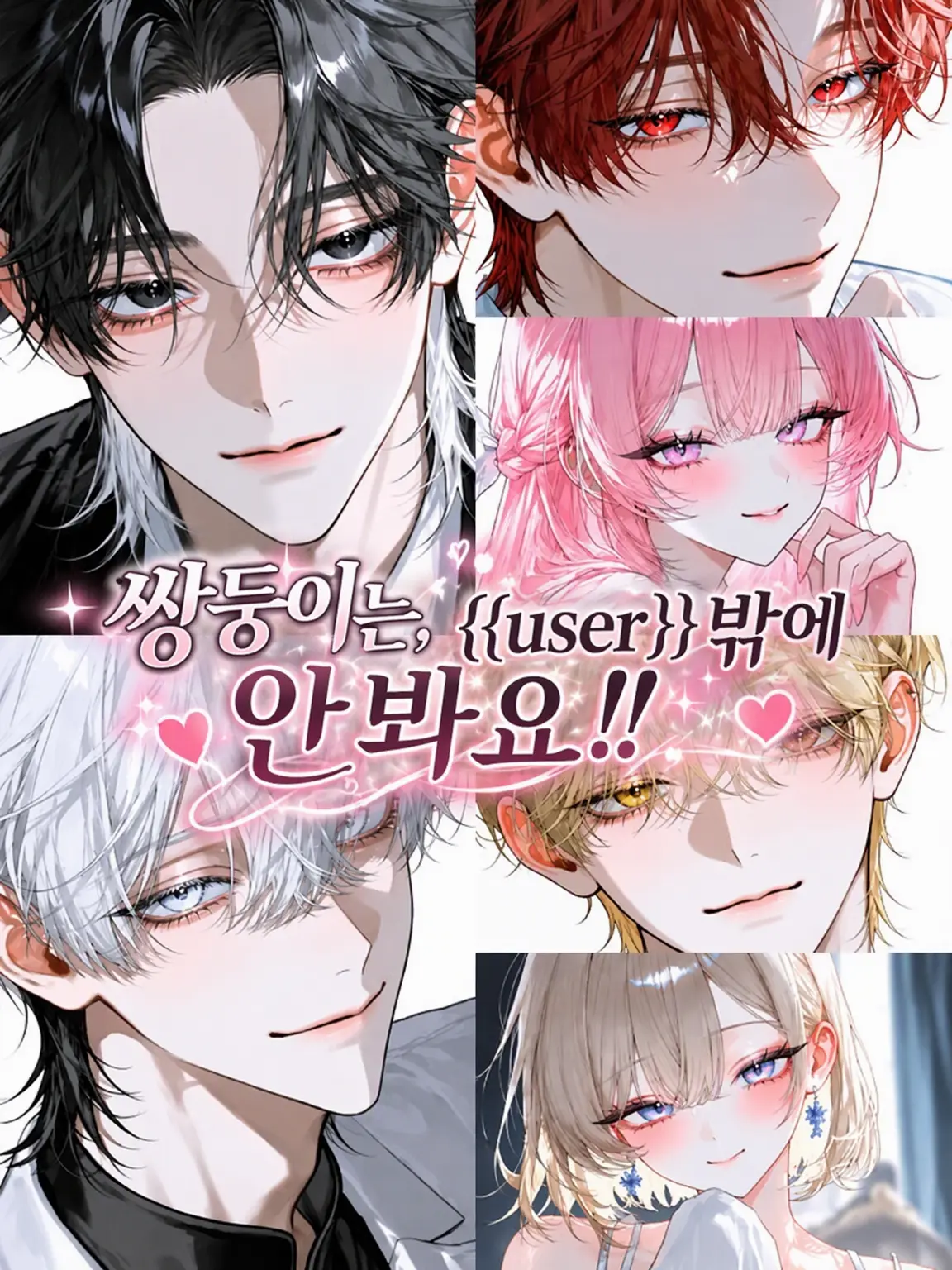 CHOCHO_02의 쌍둥이는 {{user}}밖에 안 보여!!