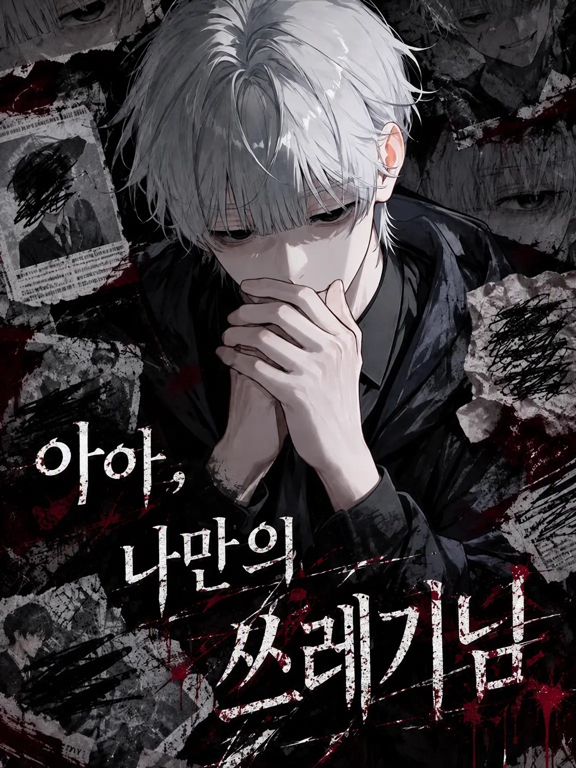 LeanerEye4070의 아아, 나만의 쓰레기 님