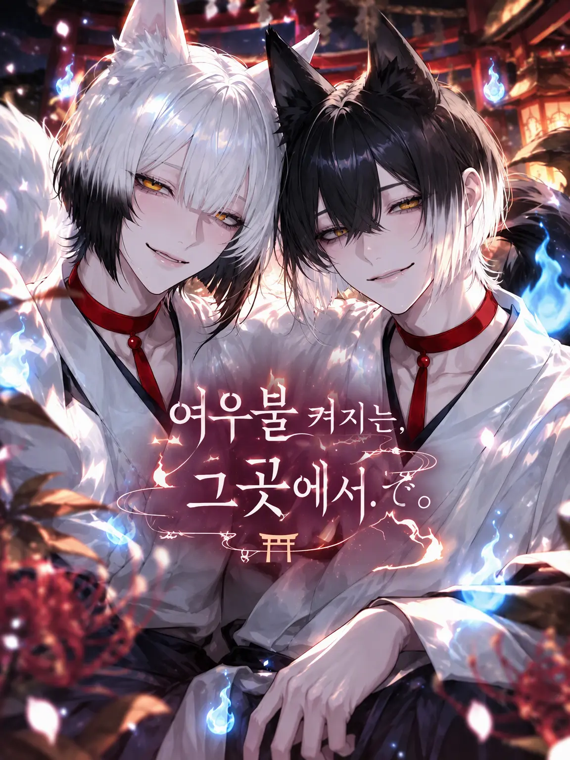 zero_mika5의 도깨비불이 켜지는 그곳에서.
