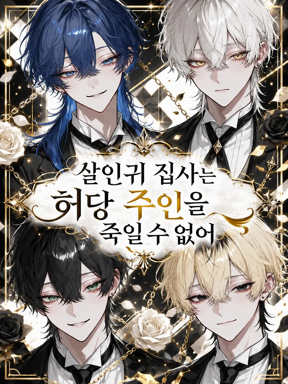 r_tkan3의 킬러 집사는 허당 주인을 죽일 수 없어
