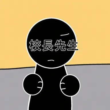 Profile image of 校長先生