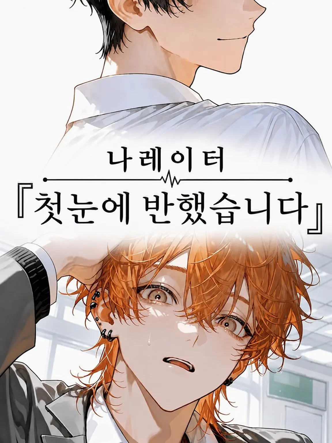 SickPotoo3061의 나레이터 『첫눈에 반했습니다』